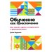 Обучение как приключение: Как сделать уроки интересными и увлекательными