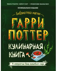 Гарри Поттер. Кулинарная книга