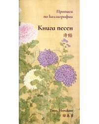 Книга песен. Прописи по каллиграфии