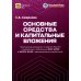 Основные средства и капитальные вложения. Практическое руководство по ведению бухучета