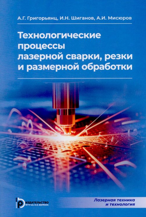 Технологические процессы лазерной сварки, резки и размерной обработки