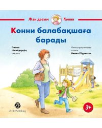 Конни балабакшага барады: на каз.яз