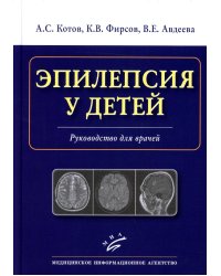 Эпилепсия у детей: Руководство для врачей