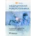 Медицинская робототехника. Руководство