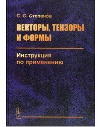 Векторы, тензоры и формы: Инструкция по применению. 2-е изд., стер