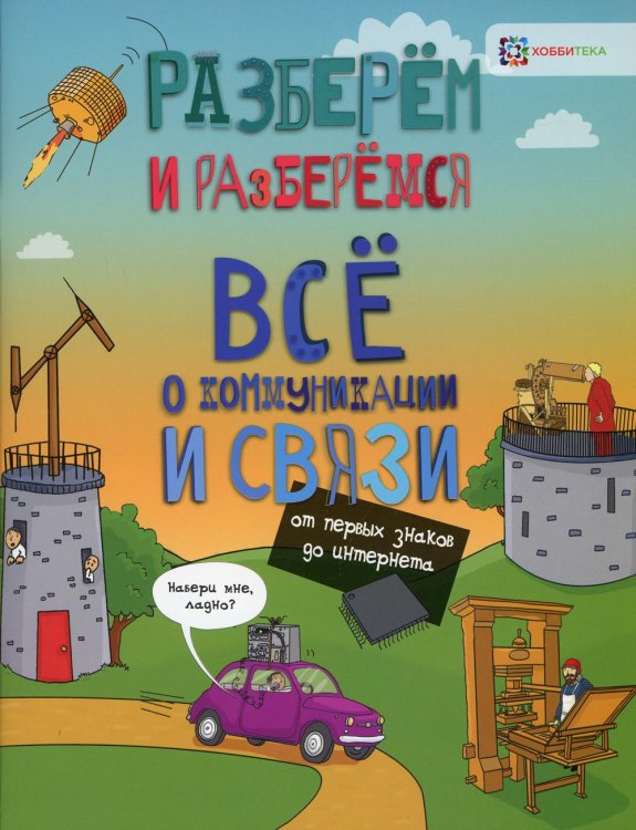 Всё о коммуникациях и связи. От первых знаков до интернета