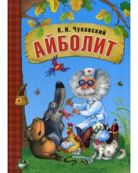 Любимые сказки К.И. Чуковского. Айболит (книга в мягкой обложке)