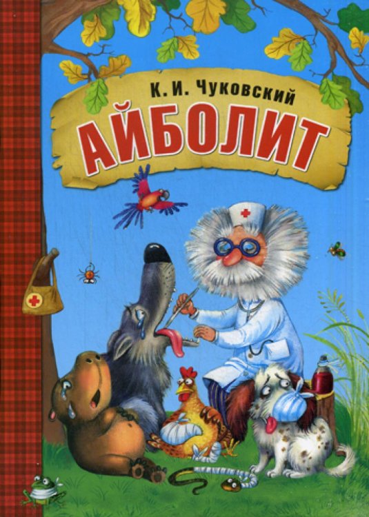 Любимые сказки К.И. Чуковского. Айболит (книга в мягкой обложке)