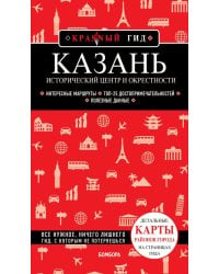 Казань. Исторический центр и окрестности. 7-е изд., испр. и доп.