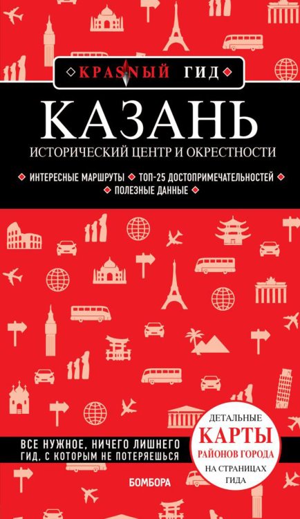 Казань. Исторический центр и окрестности. 7-е изд., испр. и доп.