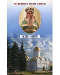 Проповеди