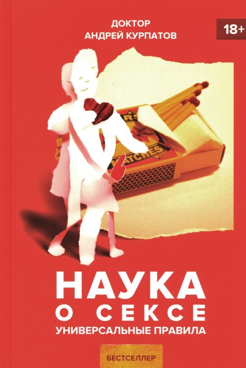 Наука о сексе