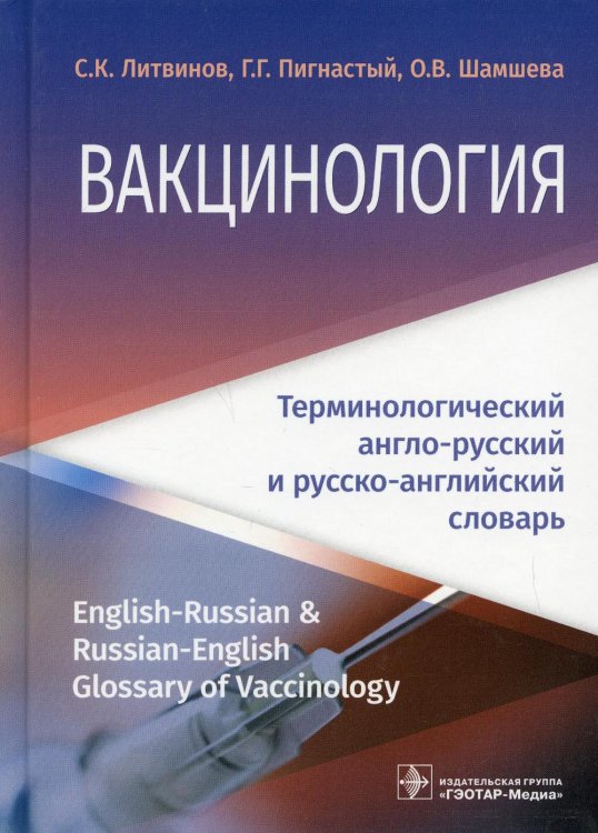 Вакцинология. Терминологический англо-русский и русско-английский словарь