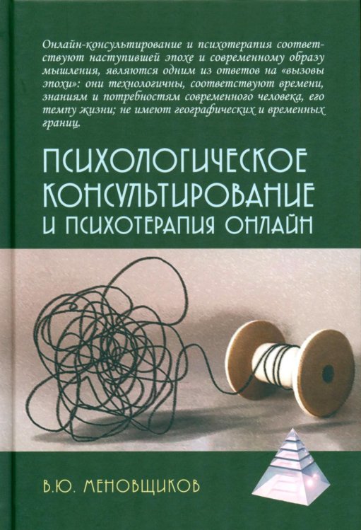 Психологическое консультирование и псхотерапия онлайн