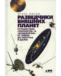 Разведчики внешних планет: путешествие «Пионеров» и «Вояджеров» от Земли до Нептуна и далее