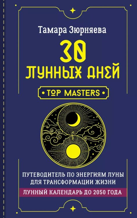 30 лунных дней. Путеводитель по энергиям Луны для трансформации жизни. Лунный календарь до 2050 года