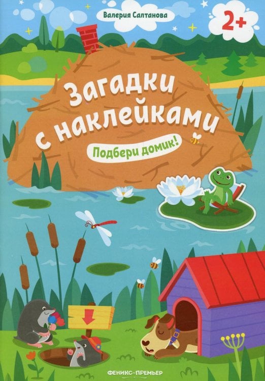 Подбери домик! 2+: книжка с наклейками