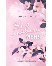 Безумная любовь. Не оставляй меня (#1) (обрез с цветным узором)