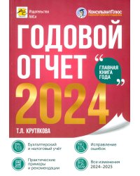 Годовой отчет 2024