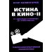 Истина в кино - II. От «Однажды в Голливуде» до «Слова пацана». Очерки консервативной кинокритики