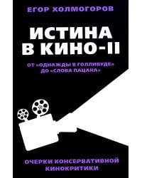 Истина в кино - II. От «Однажды в Голливуде» до «Слова пацана». Очерки консервативной кинокритики