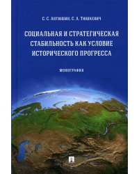 Социальная и стратегическая стабильность как условие исторического прогресса. Монография