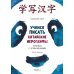 Курс китайского языка для начинающих. Учимся писать китайские иероглифы. Часть 1