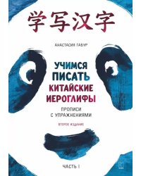 Курс китайского языка для начинающих. Учимся писать китайские иероглифы. Часть 1