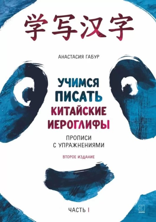 Курс китайского языка для начинающих. Учимся писать китайские иероглифы. Часть 1