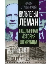 Вильгельм Леман. Подлинная история Штирлица