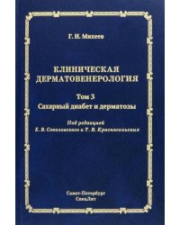 Клиническая дерматовенерология. Том 3. Сахарный диабет и дерматозы