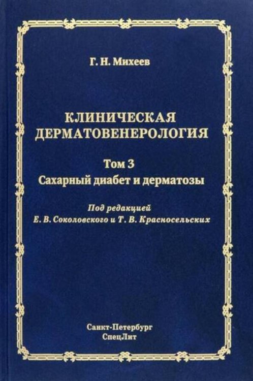 Клиническая дерматовенерология. Том 3. Сахарный диабет и дерматозы