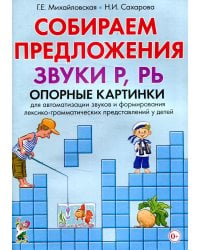 Собираем предложения. Звуки Р, РЬ. Опорные картинки для автоматизации звуков и формирования лексико-грамматических представлений у детей