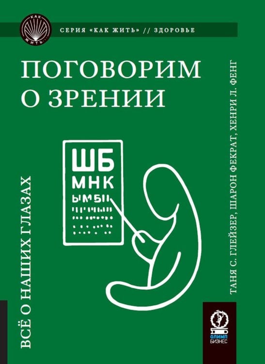 Поговорим о зрении. Всё о наших глазах