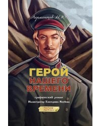 Герой нашего времени. Графический роман