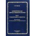 Клиническая дерматовенерология. Том 3. Сахарный диабет и дерматозы