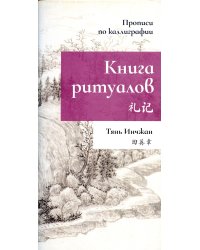 Книга ритуалов. Прописи по каллиграфии