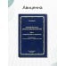 Клиническая дерматовенерология. Том 3. Сахарный диабет и дерматозы