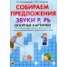 Собираем предложения. Звуки Р, РЬ. Опорные картинки для автоматизации звуков и формирования лексико-грамматических представлений у детей