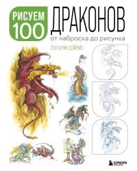 Рисуем 100 иллюстраций драконов. От наброска до рисунка