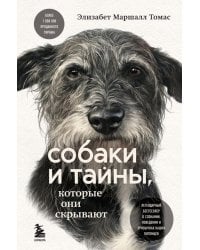 Собаки и тайны, которые они скрывают. Легендарный бестселлер о сознании, поведении и привычках наших питомцев