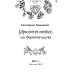 Обраслечена поневоле, или Чешуйчатая подстава