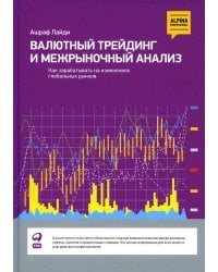 Валютный трейдинг и межрыночный анализ: Как зарабатывать на изменениях глобальных рынков