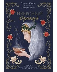 l'Oracle Сeleste Astrokiff. Небесный оракул