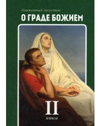 О граде Божием. Книга 2