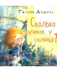 Сколько лучиков у солнца?