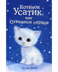 Котёнок Усатик, или Отважное сердце (выпуск 7)