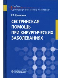 Сестринская помощь при хирургических заболеваниях. Учебник