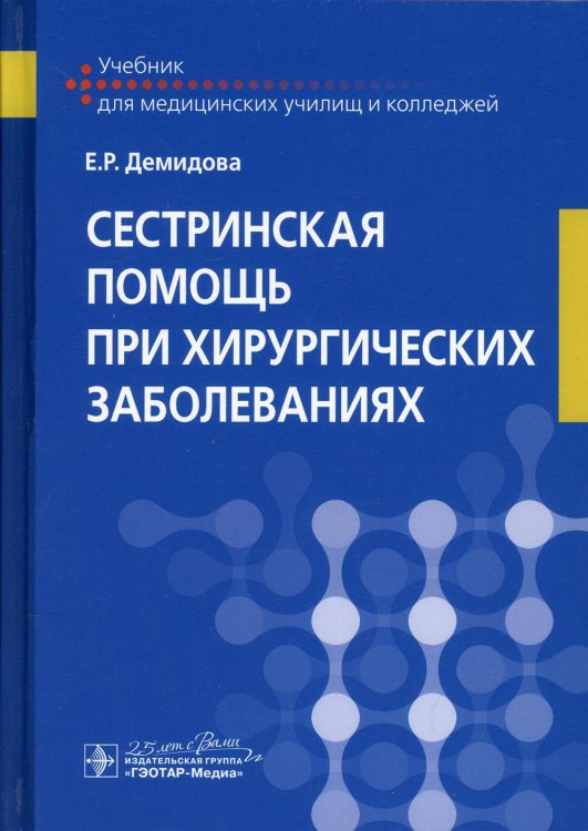 Сестринская помощь при хирургических заболеваниях. Учебник