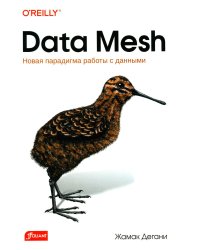 Data Mesh. Новая парадигма работы с данными